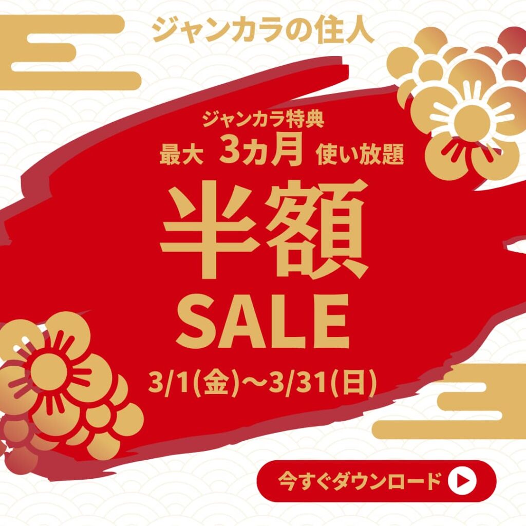 ジャンカラ 半額 50%オフ クーポン ○ 2月 3月 ルーム料金 全員半額 ○ - その他