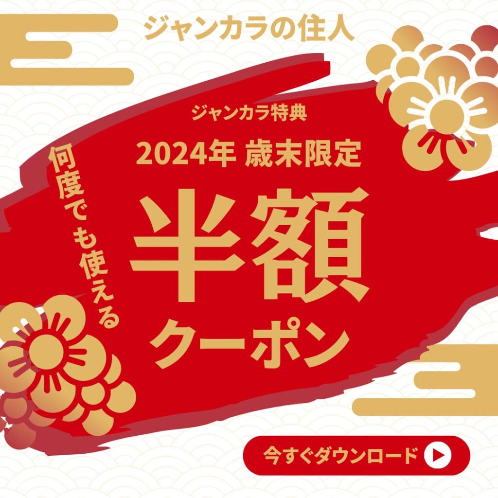 2024年12月最新】ジャンカラのクーポンの種類やもらい方を解説！いつでも割引料金で利用 | ジャンカラの住人