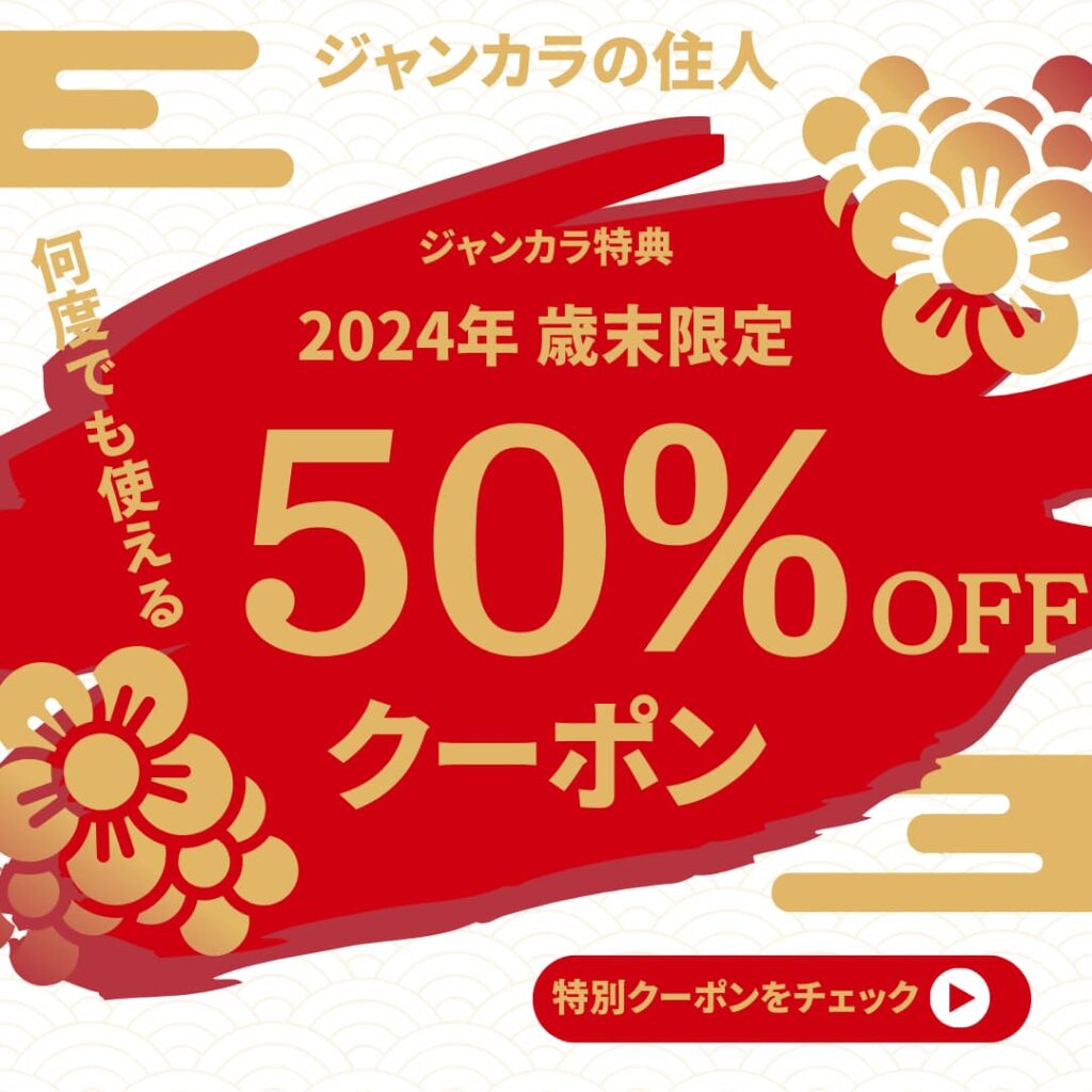 2024年12月最新】ジャンカラのクーポンの種類やもらい方を解説！いつでも割引料金で利用 | ジャンカラの住人